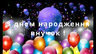 З днем народження внучок!