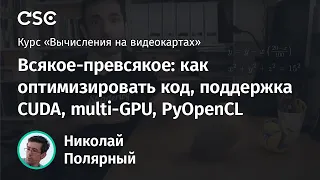 Лекция 12. Всякое-превсякое: как оптимизировать код, поддержка CUDA, multi-GPU, PyOpenCL