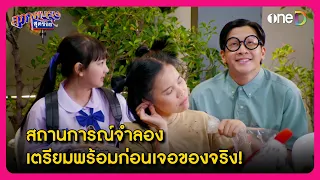 สถานการณ์จำลอง เตรียมพร้อมก่อนเจอของจริง! | Highlight สุภาพบุรุษสุดซอย2024 EP21 | oneD