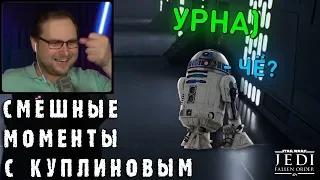 СМЕШНЫЕ МОМЕНТЫ С КУПЛИНОВЫМ #63 - Star Wars Jedi: Fallen Order #1 (СМЕШНАЯ НАРЕЗКА)