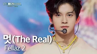 더 플레이어: K-POP 퀘스트 | [무대클립] '멋 (The Real)♬' | SBS 방송