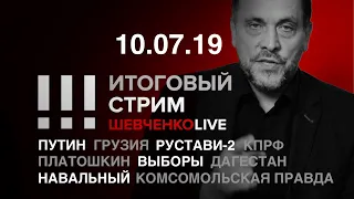 Итоговый стрим 10.07.19 | Путин и Грузия: что происходит?