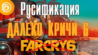 [ГАЙД] Как поменять язык Far Cry 6 на русский?