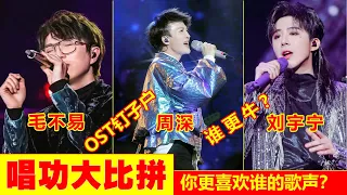 周深 VS 刘宇宁 VS 毛不易【电视剧OST钉子户】唱功大比拼，你更喜欢谁的歌声？