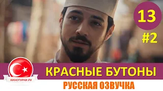 Красные бутоны 13 серия на русском языке (Фрагмент №2)