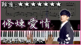 【Piano Cover】林俊傑 JJ Lin - 修煉愛情/Practice Love｜高還原純鋼琴版｜高音質/附譜/歌詞