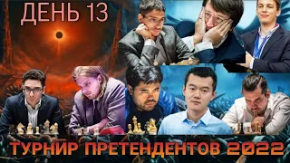 [RU] ТУРНИР ПРЕТЕНДЕНТОВ 2022! ДЕНЬ 13! НЕПОМНЯЩИЙ, ДУДА, НАКАМУРА, КАРУАНА НА lichess.org!