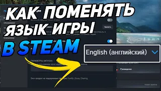 КАК ПОМЕНЯТЬ ЯЗЫК ИГРЫ В STEAM | КАК СКАЧАТЬ РУСИФИКАТОР ДЛЯ ИГРЫ В STEAM