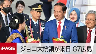 【G7 Hiroshima Summit】Indonesian President Joko Arrives in Japan (May 19, 2023)