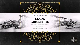 Гончаренко Олег - "Белое движение: История Гражданской войны." (2 часть из 2-х). Читает Роман Волков