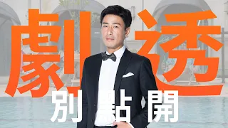 【劇透別點開】愛的榮耀 EP140