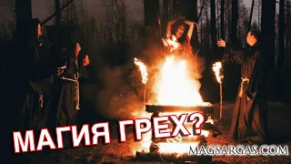 Магия - это Грех, или Часть Любой Религии? - Маг Sargas