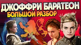 Джоффри: Царек, Садюга и Марионетка Мизинца. Игра Престолов и Дом Дракона