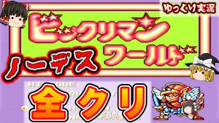 【ゆっくり実況】ノーコンでフル装備の全クリ！『ビックリマンワールド PCエンジン版』モンスターランド レトロゲーム ゆっくり実況