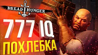 [Dread Hunger] КАМБЕК С 777 IQ ПОХЛЁБКОЙ