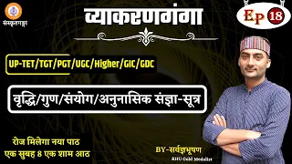 Vyakranganga | Episode - 18 | वृद्धि/गुण/संयोग/अनुनासिक संज्ञा-सूत्र | Sarwagya Bhooshan |