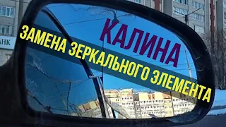 Замена зеркального элемента лада Калина