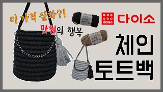 [코바늘] 체인토트백 뜨기 / 다이소실로 가방뜨기 / 코바늘 가방