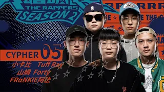 小卡比/Tuff Ray/山姆/Forty/FR⍺NKIE阿法｜CYPHER 05 | 純享版｜EP3 BEAT Y’ALL PER MINUTE脫穎而出 (下)