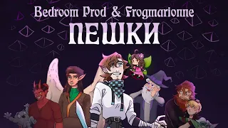 🎵 ПЕШКИ • Игра Бога — Bedroom Prod, Frogmarionne feat. YB