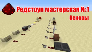 Редстоун мастерская №1 "Основы красного камня"