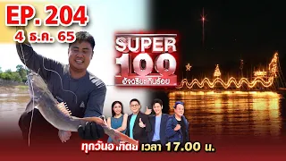 Super 100 อัจฉริยะเกินร้อย | EP.204 | 4 ธ.ค. 65 Full HD