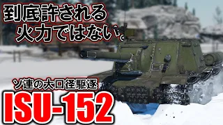 【WarThunder】ゆっくり達の惑星陸戦記#34 (ISU-152)