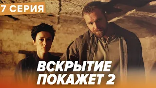 🔪 Сериал ВСКРЫТИЕ ПОКАЖЕТ - 2 Сезон - 7 СЕРИЯ | Все серии смотреть ОНЛАЙН | Сериалы ICTV