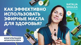 ПОЛЕЗНЫЕ СВОЙСТВА МАСЕЛ ДЛЯ ЖЕНЩИН! Как эффективно использовать эфирные масла для здоровья?