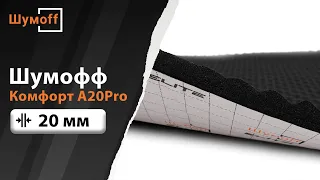 Шумофф Комфорт А20Pro