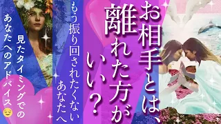 【辛口めアリ。でもタダでは終わらないです！】🎊リクエストリーディング🎊お相手とは、離れた方がいい？💞もう振り回されたくないあなたへ、このリーティングを届けます💌［オラクルタロットルノルマン]