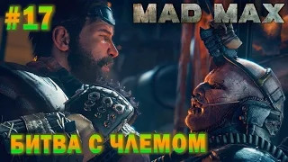 Mad Max | #17 Эпичная Битва с Члемом