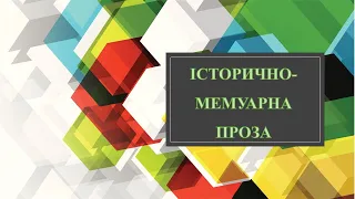 Історично-мемуарна проза. Козацькі літописи