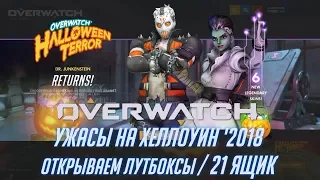 Overwatch - 21 Контейнер /// Ужасы на Хеллоуин '2018