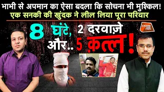 AAJTAKLIVE: भाभी से अपमान के ऐसे बदले की कहानी सुन रौंगटे खड़े हो जाएं |CRIME TAK