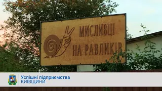 «Мисливці на равликів»