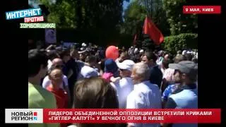 Яценюка и Турчинова освистали у Вечного Огня в Киеве 2014.05.09