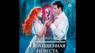 Похищенная невеста. Екатерина Флат (аудиокнига)