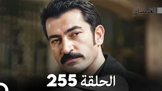 FULL HD (Arabic Dubbed) القبضاي الحلقة 255