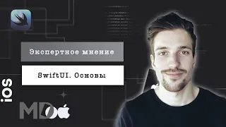 Основы SwiftUI. Экспертное мнение. Георгий Андрончик / [iOS, Swift, Ru]