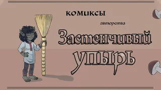 Застенчивый упырь | 2 Сборник | Озвучка комиксов