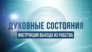 Инструкция выхода из рабства. КАББАЛА: Серия "Духовные состояния"