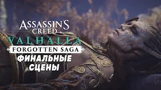 Assassin's Creed Valhalla Забытая Сага ➤ Финальные сцены с Хель и Бальдром