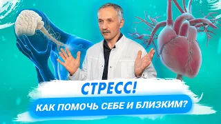 Стресс. Причины, проявления и способы борьбы / Доктор Виктор