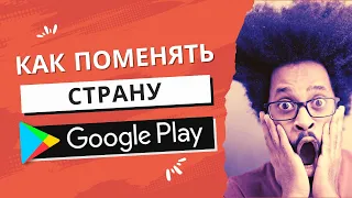 Как изменить страну в Google Play | Как поменять страну в Play Маркете