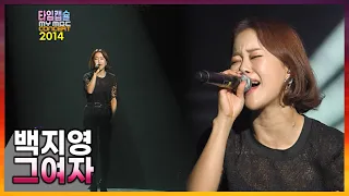 백지영 《 그여자 》 ...............  MY MBC 콘서트 2014 / 드라마 시크릿가든 OST [ 명품라이브 141121 ]