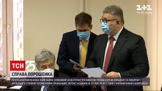 Суд  у справі Порошенка - що відбувалося на засіданні | ТСН Ранок