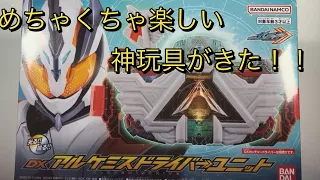 【開封動画】新規ドライバーに生まれ変わる？期待通りの神玩具アルケミストドライバーユニットで遊んでいく【仮面ライダー】