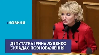 Народна депутатка від "Європейської солідарності" Ірина Луценко складає повноваження