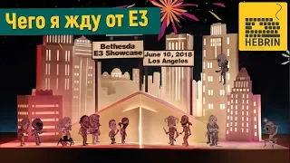 E3 2018 - МОИ МЫСЛИ И ЧЕГО Я ЖДУ